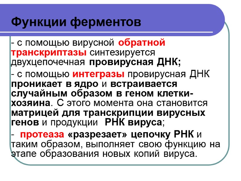 После попадания ВИЧ в клетку    Функции ферментов - с помощью вирусной